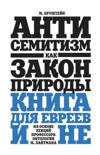 bokomslag &#1040;&#1085;&#1090;&#1080;&#1089;&#1077;&#1084;&#1080;&#1090;&#1080;&#1079;&#1084; &#1082;&#1072;&#1082; &#1079;&#1072;&#1082;&#1086;&#1085; &#1087;&#1088;&#1080;&#1088;&#1086;&#1076;&#1099;