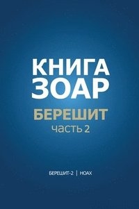 bokomslag &#1050;&#1085;&#1080;&#1075;&#1072; &#1047;&#1086;&#1072;&#1088;. &#1041;&#1077;&#1088;&#1077;&#1096;&#1080;&#1090;, &#1095;&#1072;&#1089;&#1090;&#1100; 2