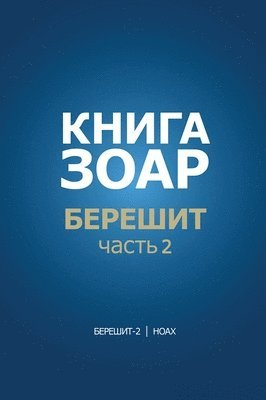 Книга Зоар. Берешит, часть 2
