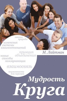 Михаэль Лайтман, &#1051;&#1072;&#1081;&#1090;&#1084;&#107, ¿¿¿¿¿¿¿ ¿¿¿¿¿¿¿ - МУДРОСТЬ КРУГА, Häftad