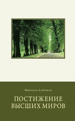 Постижение Высших Миров