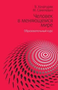 bokomslag &#1063;&#1077;&#1083;&#1086;&#1074;&#1077;&#1082; &#1074; &#1084;&#1077;&#1085;&#1103;&#1102;&#1097;&#1077;&#1084;&#1089;&#1103; &#1084;&#1080;&#1088;&#1077;