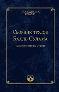 bokomslag &#1057;&#1073;&#1086;&#1088;&#1085;&#1080;&#1082; &#1090;&#1088;&#1091;&#1076;&#1086;&#1074; &#1041;&#1072;&#1072;&#1083;&#1100; &#1057;&#1091;&#1083;&#1072;&#1084;&#1072;