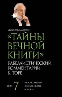 bokomslag &#1058;&#1072;&#1081;&#1085;&#1099; &#1042;&#1077;&#1095;&#1085;&#1086;&#1081; &#1050;&#1085;&#1080;&#1075;&#1080;. &#1058;&#1086;&#1084; 7