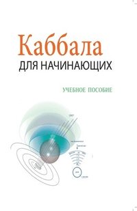 bokomslag &#1050;&#1072;&#1073;&#1073;&#1072;&#1083;&#1072; &#1044;&#1083;&#1103; &#1053;&#1072;&#1095;&#1080;&#1085;&#1072;&#1102;&#1097;&#1080;&#1093; - &#1059;&#1095;&#1077;&#1073;&#1085;&#1086;&#1077;