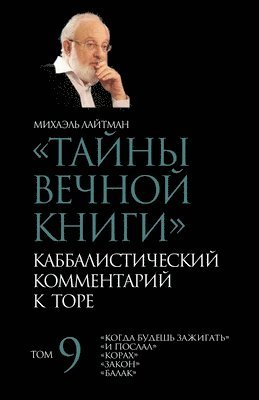 &#1058;&#1072;&#1081;&#1085;&#1099; &#1042;&#1077;&#1095;&#1085;&#1086;&#1081; &#1050;&#1085;&#1080;&#1075;&#1080;. &#1058;&#1086;&#1084; 9 1