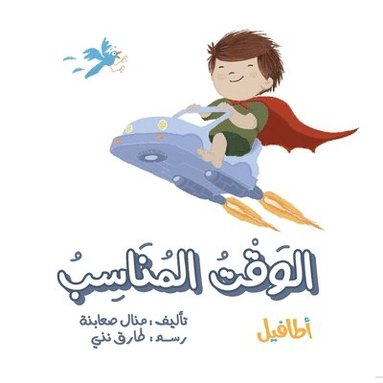 Manal Saabni, Loaay Wattad - الوقت المناسب, Häftad