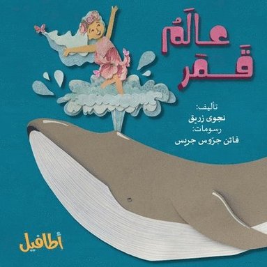 Najwa Zraik, Loaay Wattad - عالم قمر, Häftad
