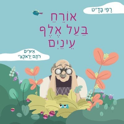 &#1488;&#1493;&#1512;&#1495; &#1489;&#1506;&#1500; &#1488;&#1500;&#1507; &#1506;&#1497;&#1504;&#1497;&#1497;&#1501; 1