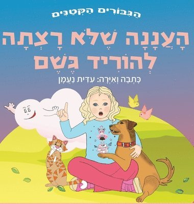 העננה שלא רצתה להוריד גשם, Inbunden