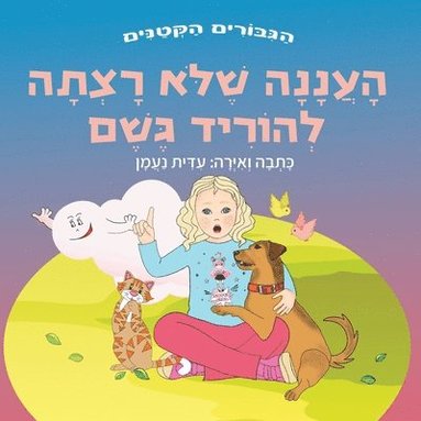 העננה שלא רצתה להוריד גשם, Häftad