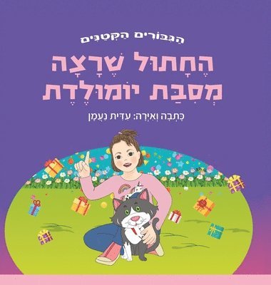 החתול שרצה מסיבת יומולדת, Inbunden