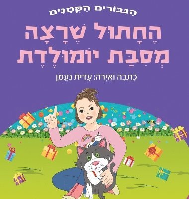 החתול שרצה מסיבת יומולדת