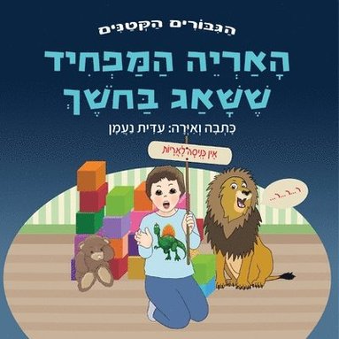 האריה המפחיד ששאג בחשך, Häftad