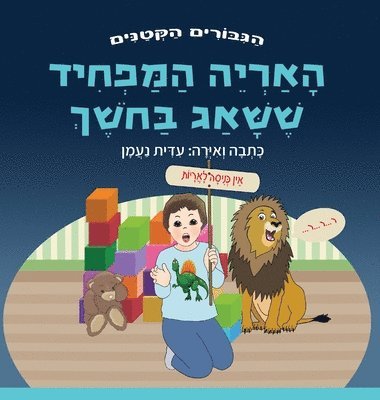 האריה המפחיד ששאג בחשך, Inbunden