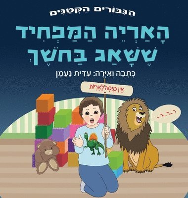 האריה המפחיד ששאג בחשך