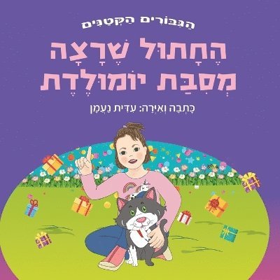 עידית נעמן, &#1506;&#1 &#1504;&#1506;&#1502;&#1503; - החתול שרצה מסיבת יומולדת, Häftad