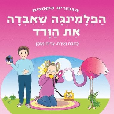 הפלמינגה שאיבדה את הוורוד, Häftad