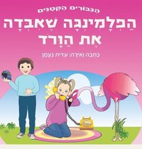 bokomslag &#1492;&#1508;&#1500;&#1502;&#1497;&#1504;&#1490;&#1492; &#1513;&#1488;&#1497;&#1489;&#1491;&#1492; &#1488;&#1514; &#1492;&#1493;&#1493;&#1512;&#1493;&#1491;