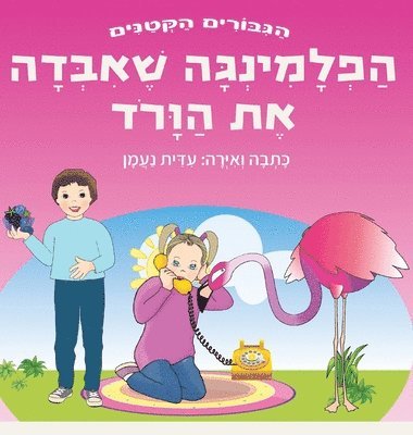 הפלמינגה שאיבדה את הוורוד