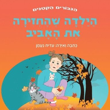הילדה שהחזירה את האביב, Häftad