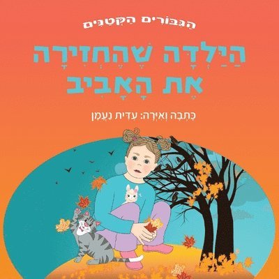 עידית נעמן, &#1506;&#1 &#1504;&#1506;&#1502;&#1503; - הילדה שהחזירה את האביב, Häftad