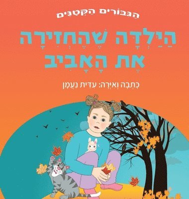 bokomslag &#1492;&#1497;&#1500;&#1491;&#1492; &#1513;&#1492;&#1495;&#1494;&#1497;&#1512;&#1492; &#1488;&#1514; &#1492;&#1488;&#1489;&#1497;&#1489;