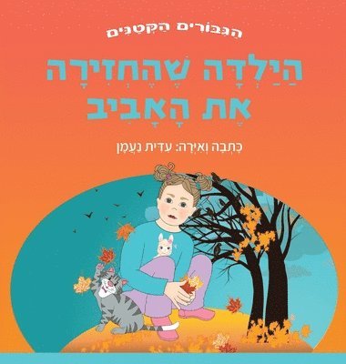 &#1492;&#1497;&#1500;&#1491;&#1492; &#1513;&#1492;&#1495;&#1494;&#1497;&#1512;&#1492; &#1488;&#1514; &#1492;&#1488;&#1489;&#1497;&#1489; 1