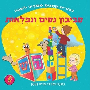 Edith Naaman - סביבון נסים ונפלאות, Häftad