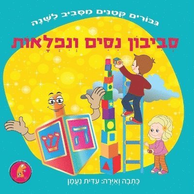 Edith Naaman - סביבון נסים ונפלאות, Häftad