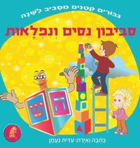 bokomslag &#1505;&#1489;&#1497;&#1489;&#1493;&#1503; &#1504;&#1505;&#1497;&#1501; &#1493;&#1504;&#1508;&#1500;&#1488;&#1493;&#1514;: &#1505;&#1497;&#1508;&#1493