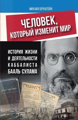 &#1052. Бруштейн, &#1041;&#1088;&#1091;&#1096;&#1090;&#107, ¿. ¿¿¿¿¿¿¿¿ - ЧЕЛОВЕК, КОТОРЫЙ ИЗМЕНИТ МИР, Häftad