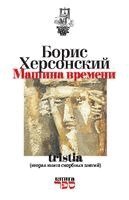 Boris Hersonskij, Kniga Sefer - Mashina vremeni, Häftad