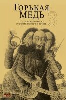 Kniga Sefer - GOR'KAYA MED' 3 stikhi sovremennykh russkikh poetov o voyne, Häftad