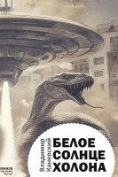 Beloe solntse Kholona