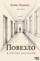 Boris Belkin, Kniga Sefer - Povezlo. I drugie rasskazy, Häftad