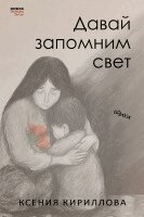 Ksenija Kirillova, Kniga Sefer - Davay zapomnim svet, Häftad