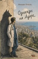 Mihail Tokar, Kniga Sefer - Odnazhdy na Adare..., Häftad. Tillgänglighet: Lägg i varukorg
