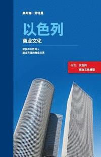 bokomslag Israeli Business Culture (Chinese Edition): Building Effective Business Relationships with Israelis