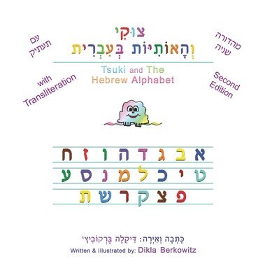 צוקי והאותיות בעברית - מהדורה שניה