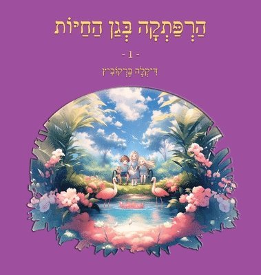 bokomslag &#1492;&#1512;&#1508;&#1514;&#1511;&#1492; &#1489;&#1490;&#1503; &#1492;&#1495;&#1497;&#1493;&#1514; - 1