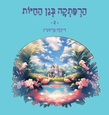 bokomslag &#1492;&#1512;&#1508;&#1514;&#1511;&#1492; &#1489;&#1490;&#1503; &#1492;&#1495;&#1497;&#1493;&#1514; - 2