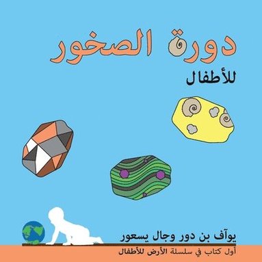 bokomslag &#1583;&#1608;&#1585;&#1577; &#1575;&#1604;&#1589;&#1582;&#1608;&#1585; &#1604;&#1604;&#1571;&#1591;&#1601;&#1575;&#1604;