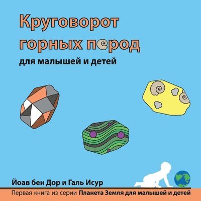 Круговорот горных пород для малышей и дет&#107