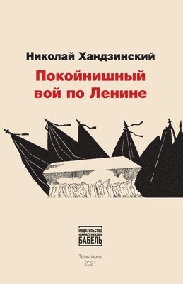 Nikolay Khandzinskiy, Babel Books Tel-Aviv - Pokojnishnij voj po Lenine, Häftad