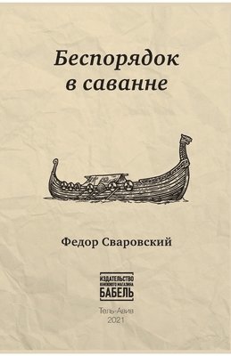 Fyodor Svarovskiy, Babel Books Tel-Aviv, Babel books Tel-Aviv - Besporjadok v savanne, Häftad