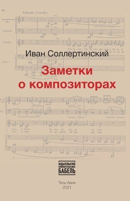 Ivan Sollertinsky, Babel Books Tel-Aviv, Babel books Tel-Aviv - Zametki o kompozitorah, Häftad