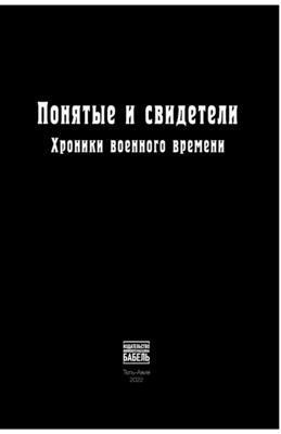 Ponyatye i svideteli Khroniki voennogo vremeni
