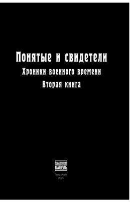 Babel Books Tel-Aviv, Babel books Tel-Aviv - Ponyatye i svideteli Khroniki voennogo vremeni. Vtoraya kniga, Häftad