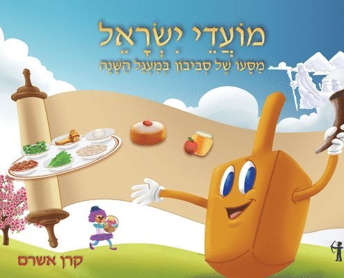 Karen Ashram - Jewish Holidays A Dreidel's Adventures Through the Year, Inbunden
